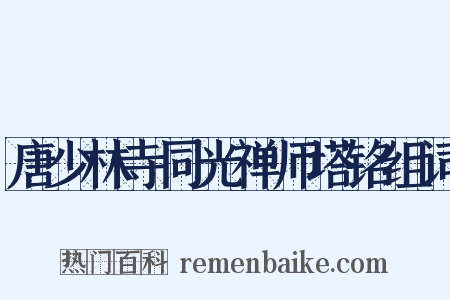 唐少林寺同光禅师塔铭组词是什么意思的图片